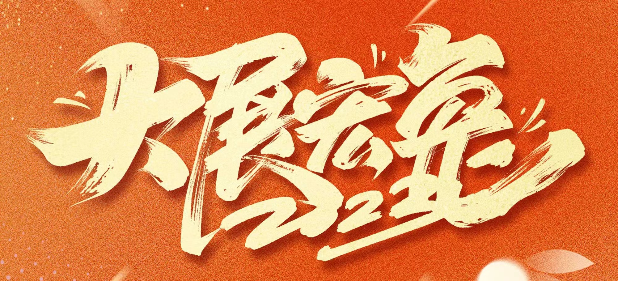 恭賀新春，武漢體育中心發展有限公司給您拜年啦！