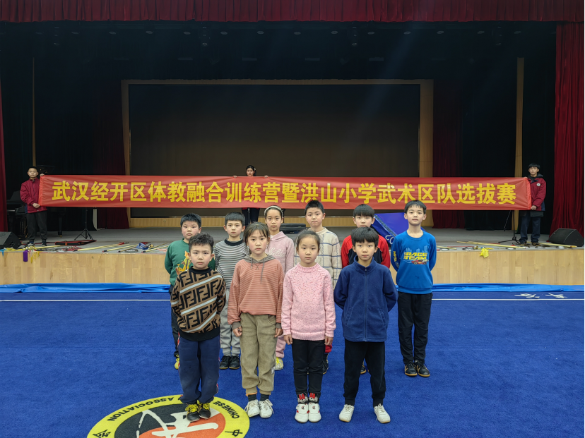 【體教融合】武漢經開區體教融合系列活動—洪山小學武術隊選拔賽圓滿結束！