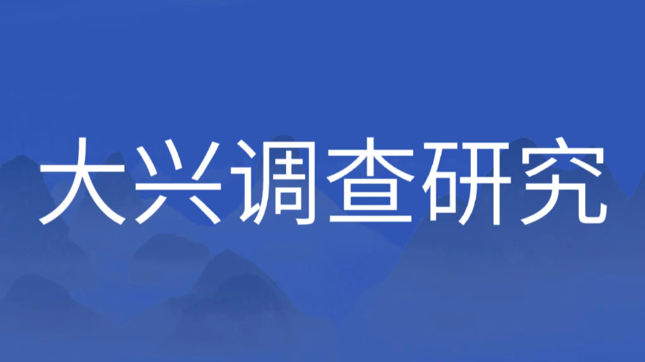 做足調(diào)查研究基本功 推動主題教育增實(shí)效