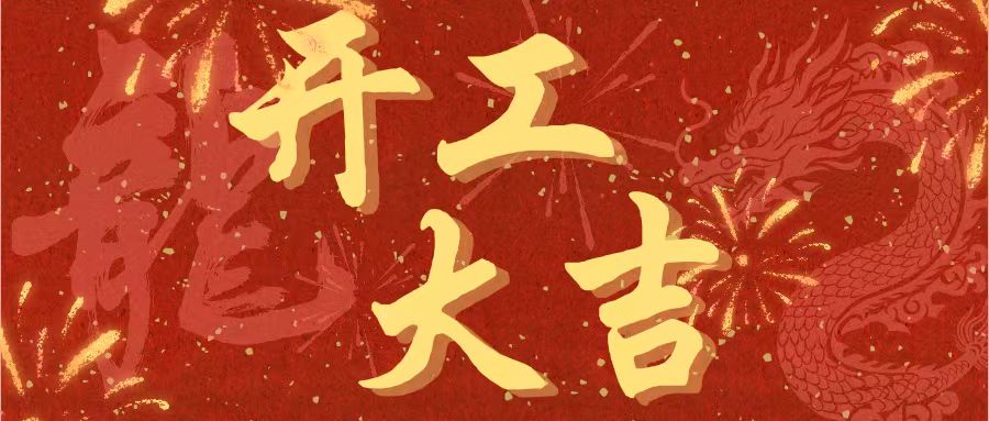 開(kāi)工大吉｜昌期開(kāi)景運(yùn)，泰象啟陽(yáng)春