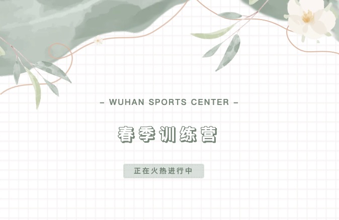 【福利放送】武漢體育中心春季訓練營正在火熱進行中