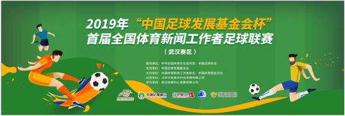 首屆全國體育新聞工作者足球聯賽 周六在足球公園開賽(圖1)